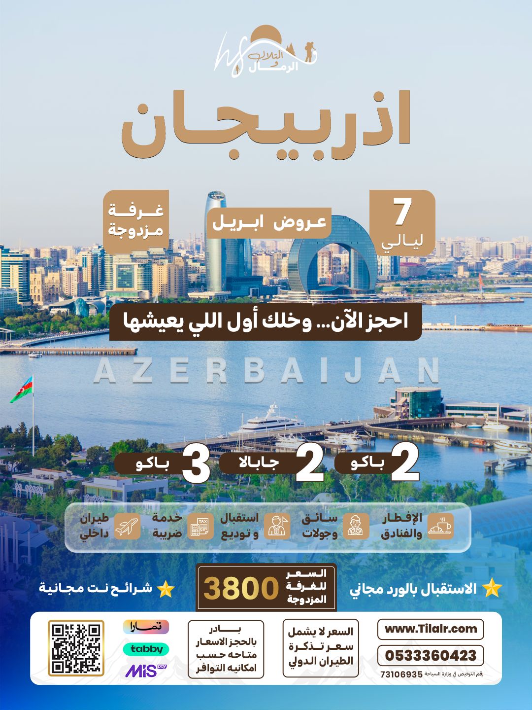 阿塞拜疆四月特惠套餐